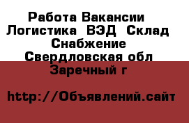 Работа Вакансии - Логистика, ВЭД, Склад, Снабжение. Свердловская обл.,Заречный г.